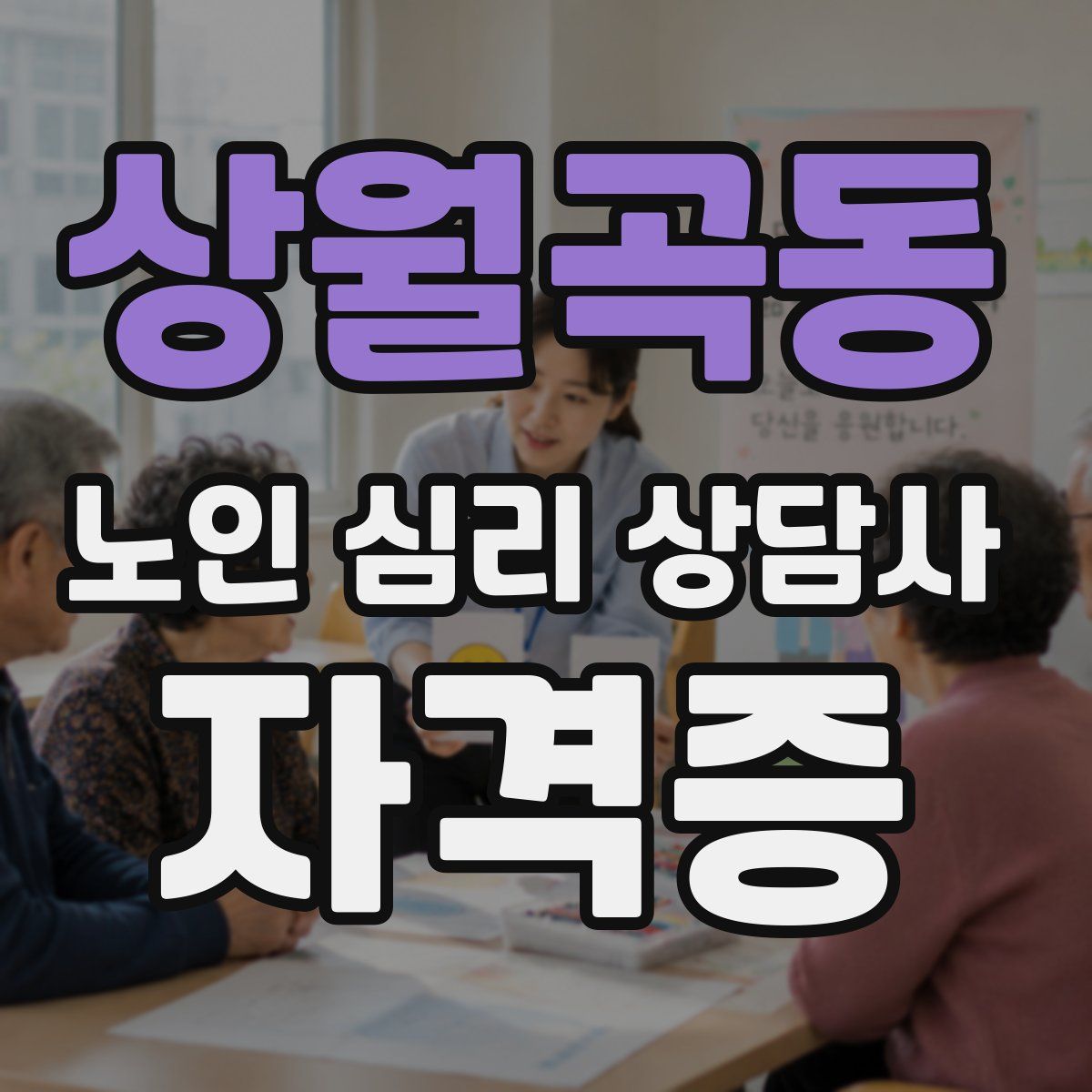 상월곡동 노인 심리 상담사 자격증