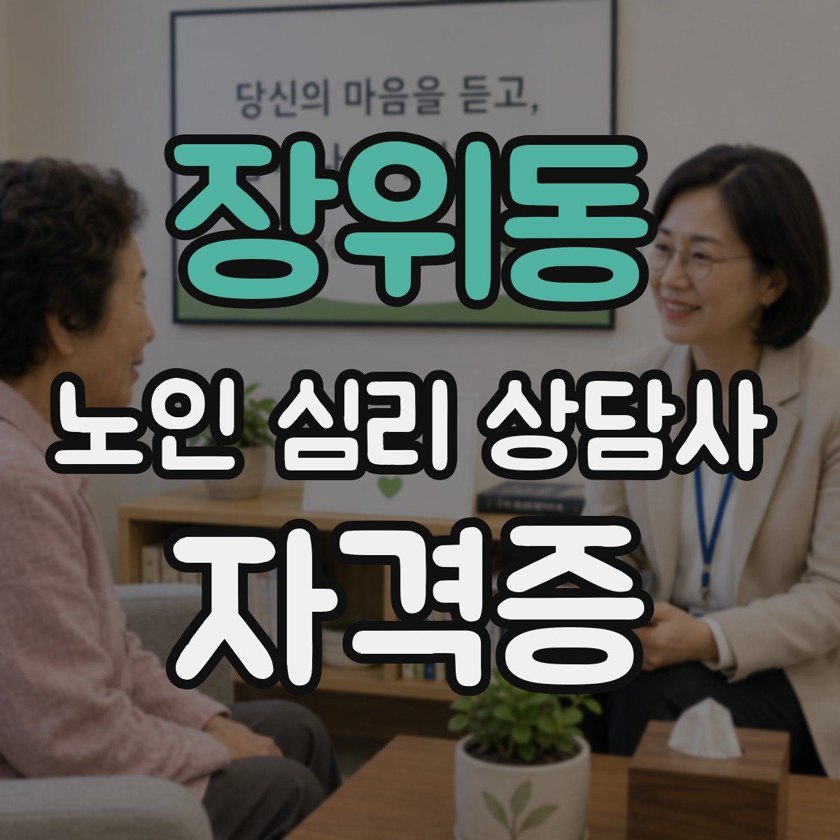 장위동 노인 심리 상담사 자격증