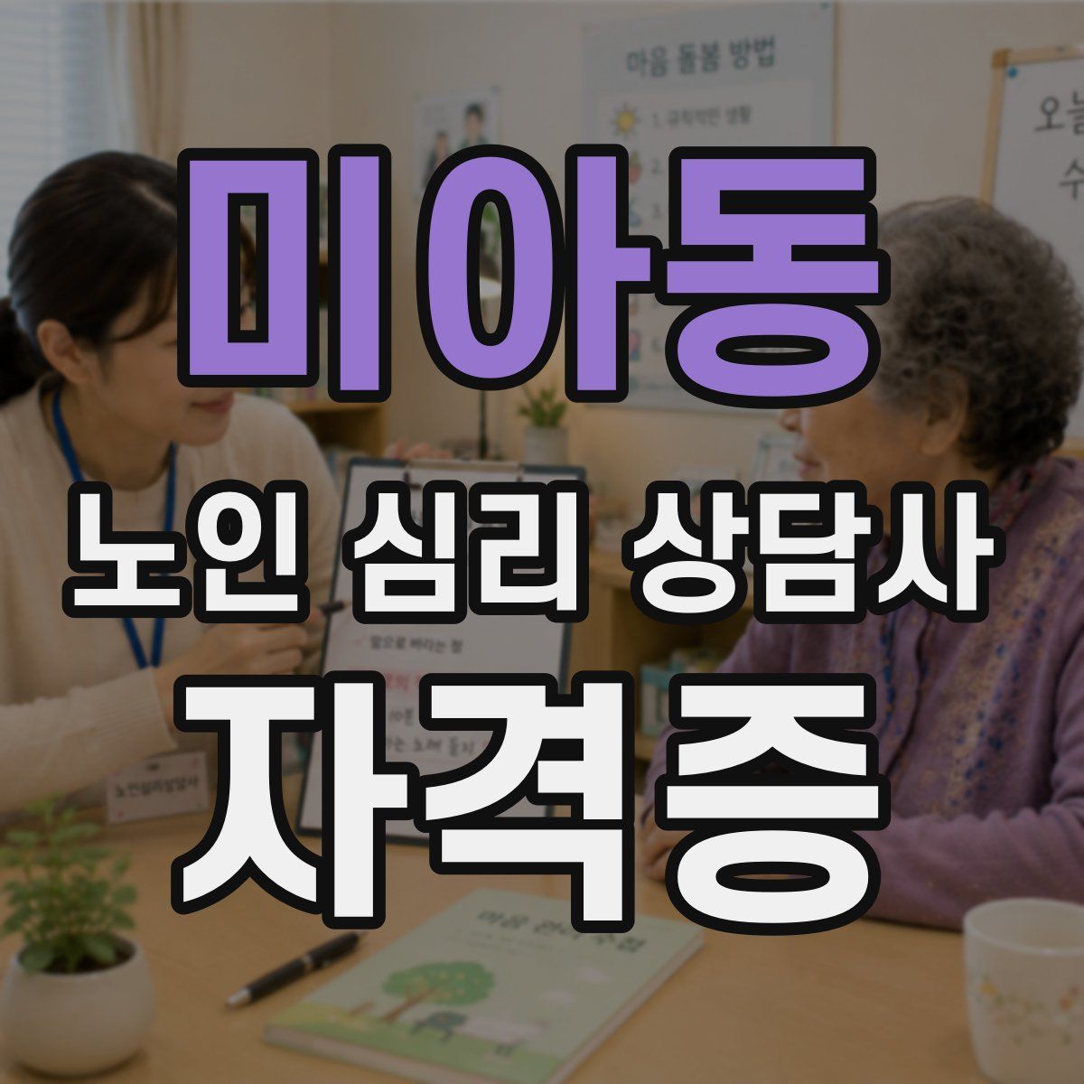 미아동 노인 심리 상담사 자격증