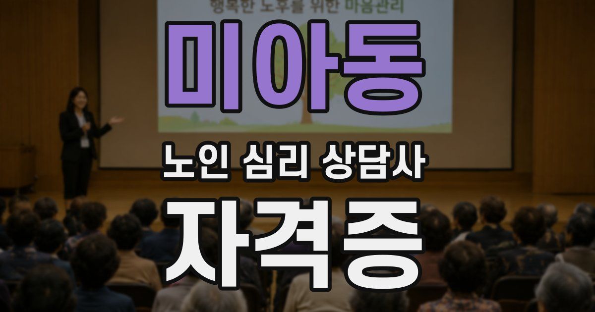 미아동 노인 심리 상담사 자격증