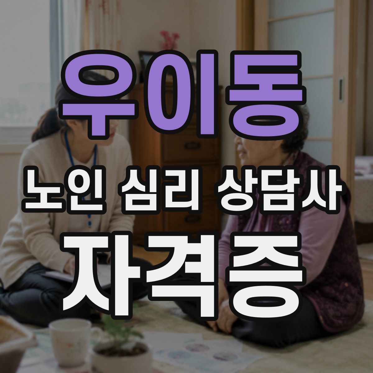 우이동 노인 심리 상담사 자격증