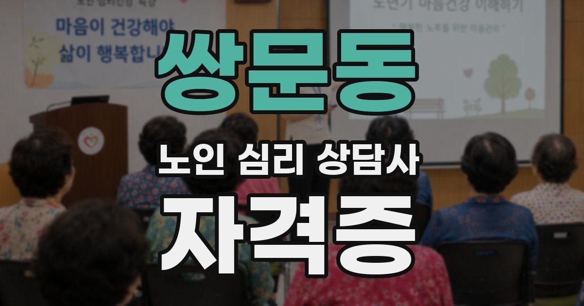 쌍문동 노인 심리 상담사 자격증