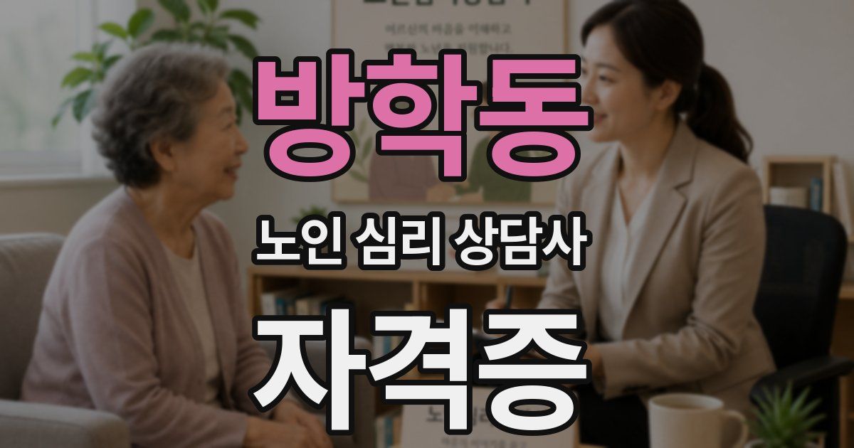 방학동 노인 심리 상담사 자격증