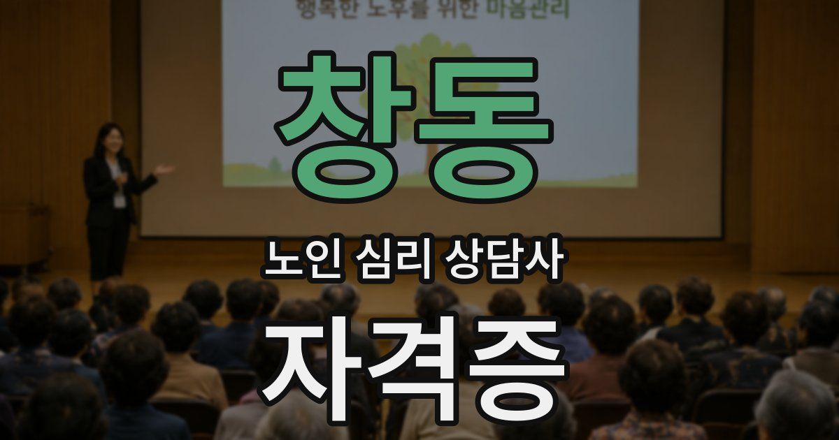 창동 노인 심리 상담사 자격증