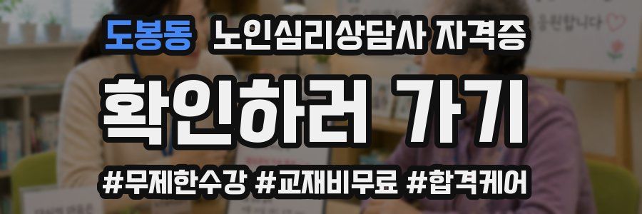 도봉동 노인 심리 상담사 자격증