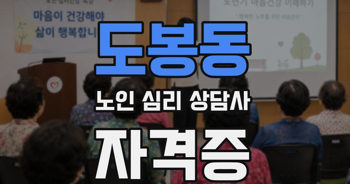 도봉동 노인 심리 상담사 자격증