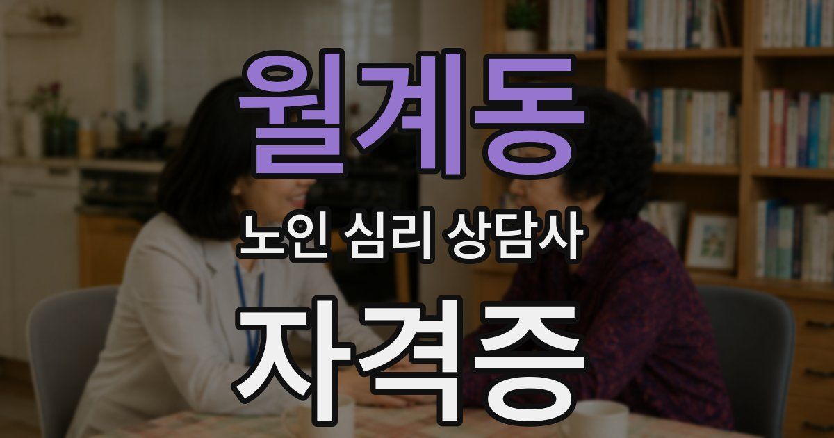 월계동 노인 심리 상담사 자격증