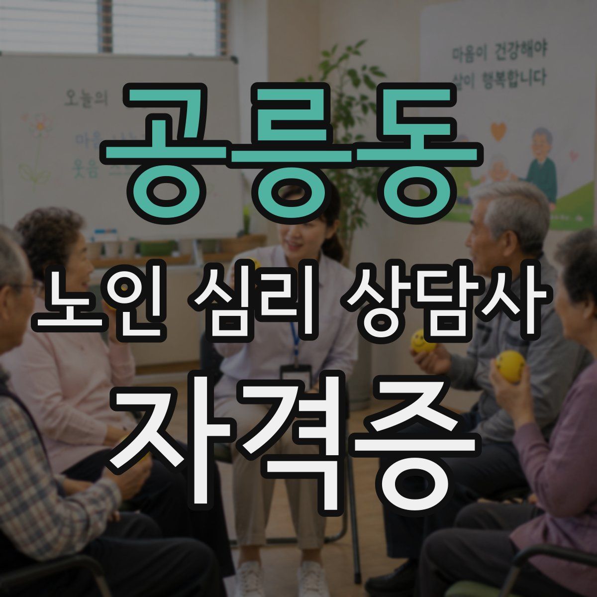 공릉동 노인 심리 상담사 자격증