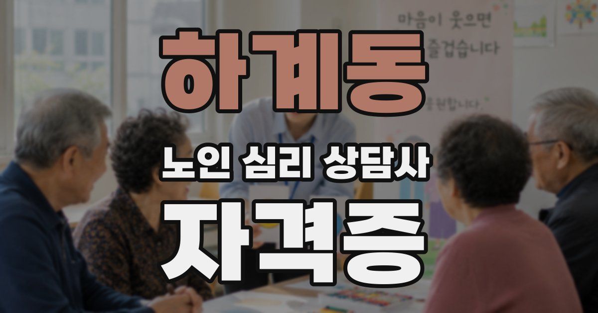 하계동 노인 심리 상담사 자격증