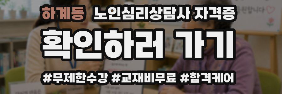 하계동 노인 심리 상담사 자격증