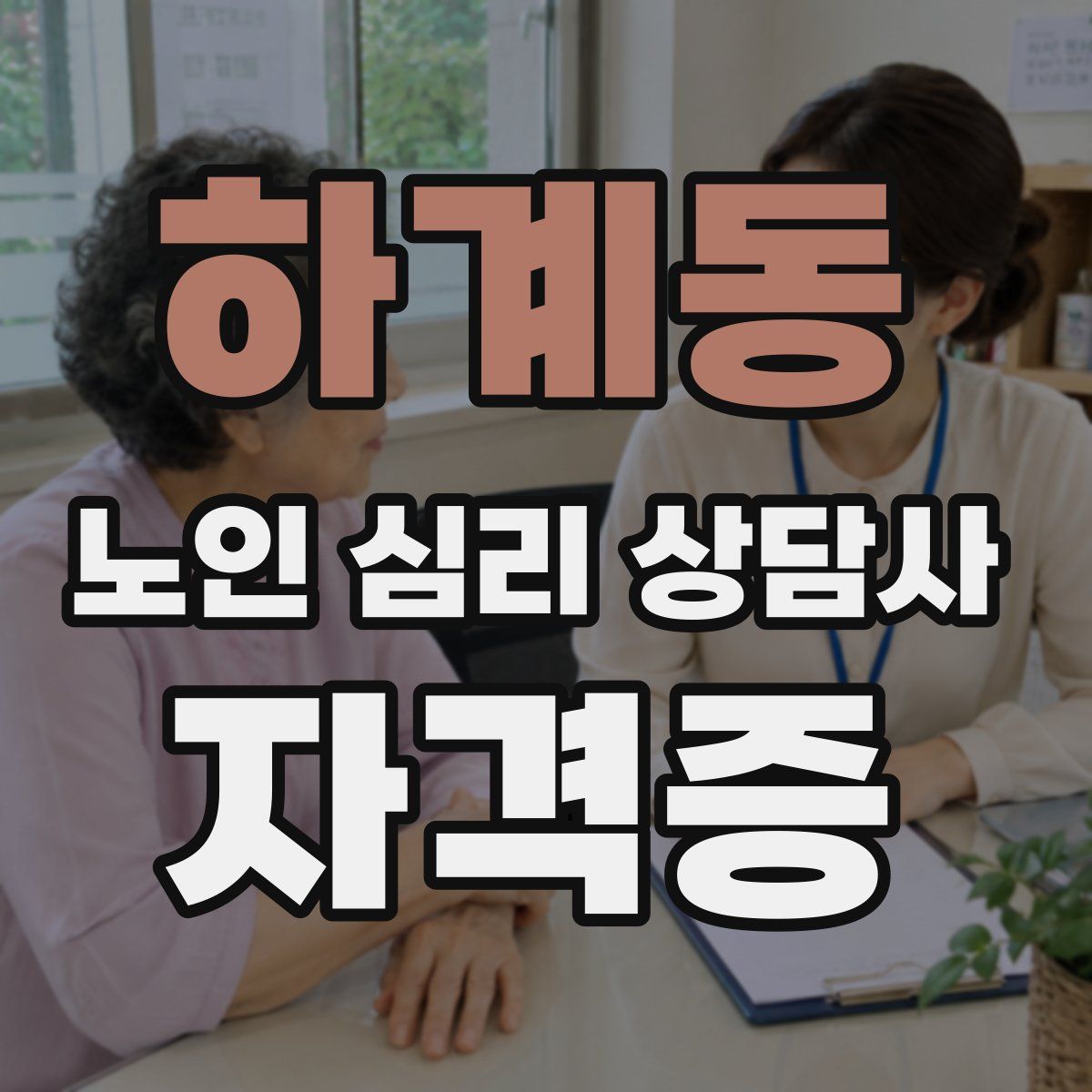 하계동 노인 심리 상담사 자격증