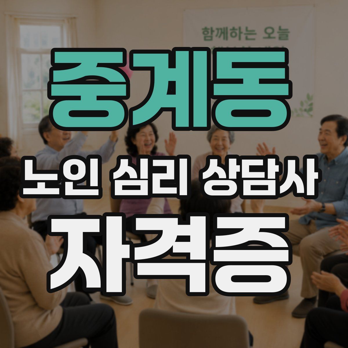 중계동 노인 심리 상담사 자격증