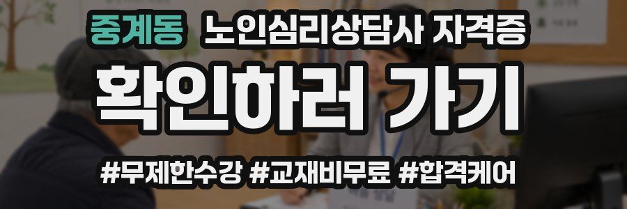중계동 노인 심리 상담사 자격증