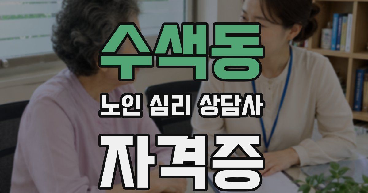 수색동 노인 심리 상담사 자격증