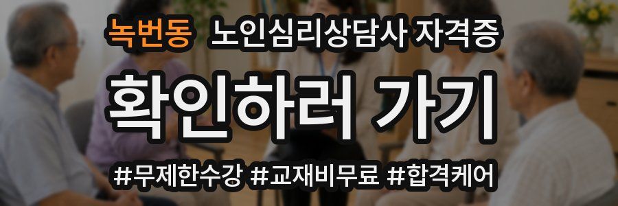 녹번동 노인 심리 상담사 자격증