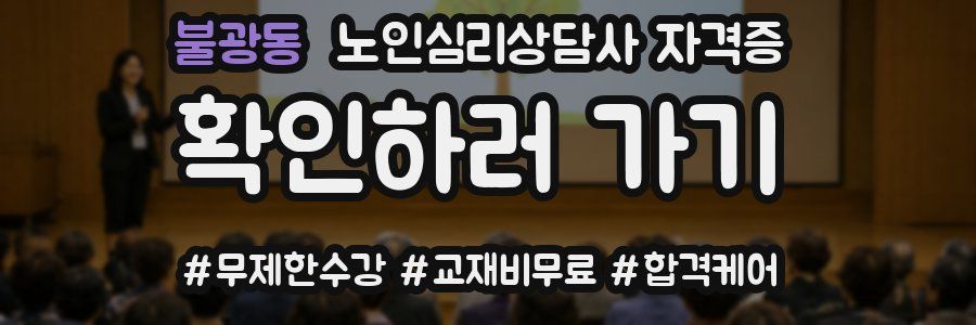 불광동 노인 심리 상담사 자격증