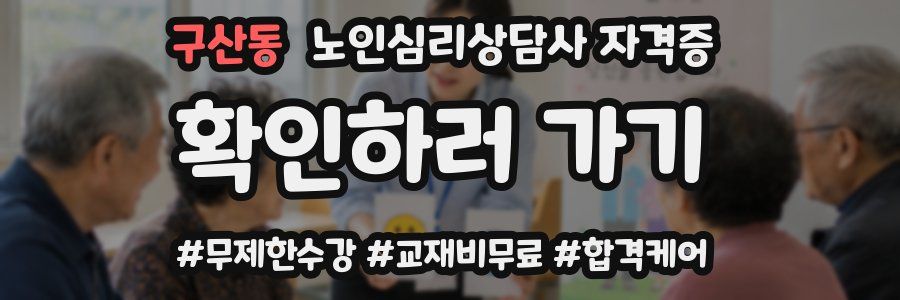 구산동 노인 심리 상담사 자격증