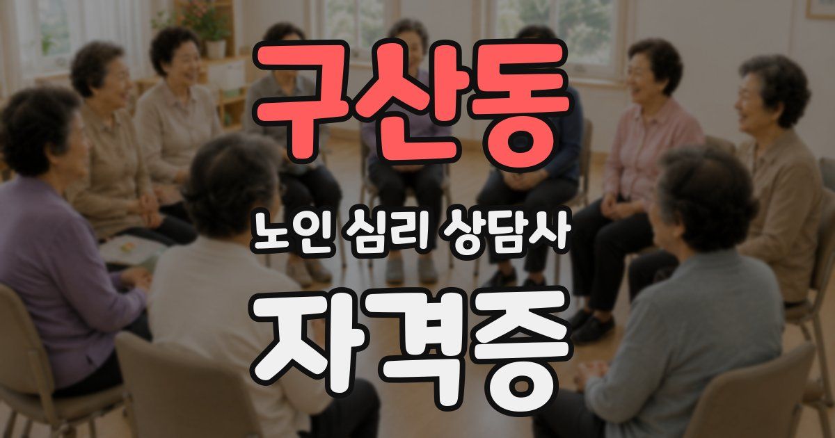 구산동 노인 심리 상담사 자격증