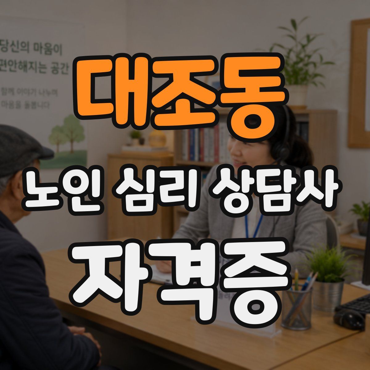 대조동 노인 심리 상담사 자격증