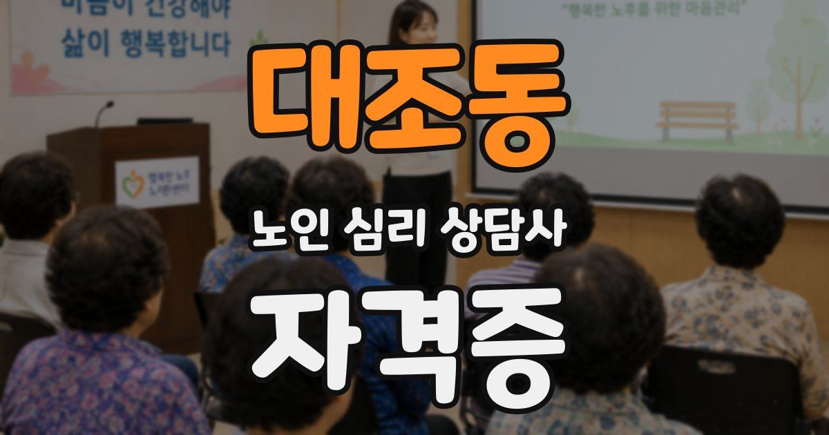 대조동 노인 심리 상담사 자격증