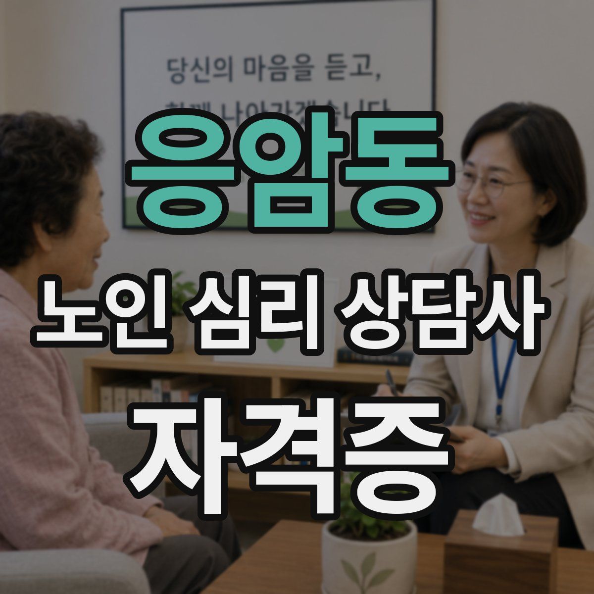 응암동 노인 심리 상담사 자격증