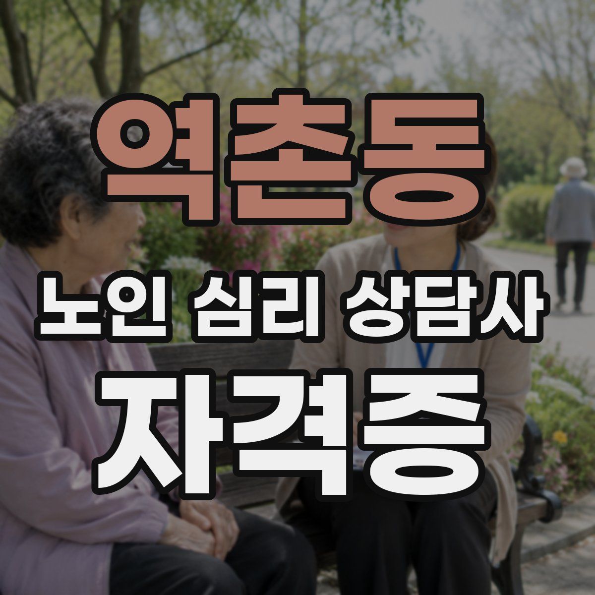 역촌동 노인 심리 상담사 자격증