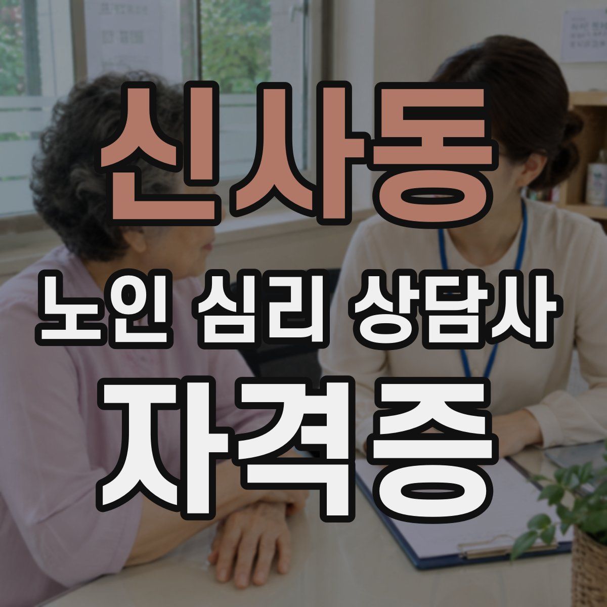 신사동 노인 심리 상담사 자격증