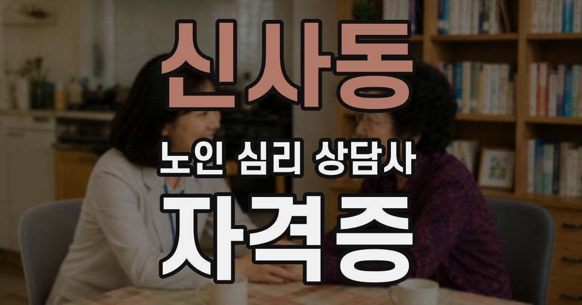 신사동 노인 심리 상담사 자격증