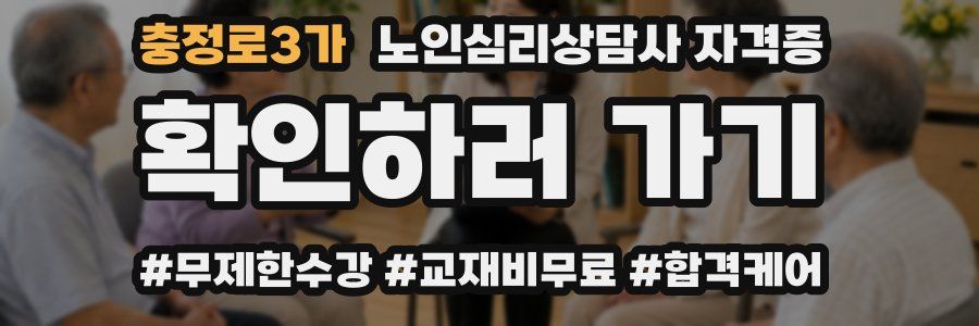 충정로3가 노인 심리 상담사 자격증