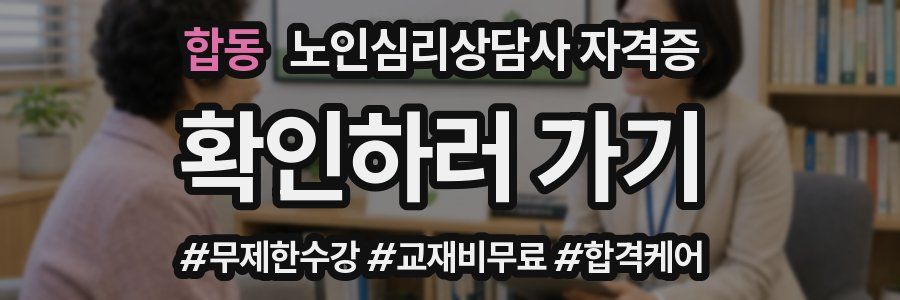 합동 노인 심리 상담사 자격증