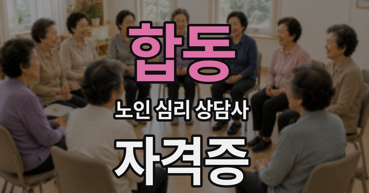 합동 노인 심리 상담사 자격증
