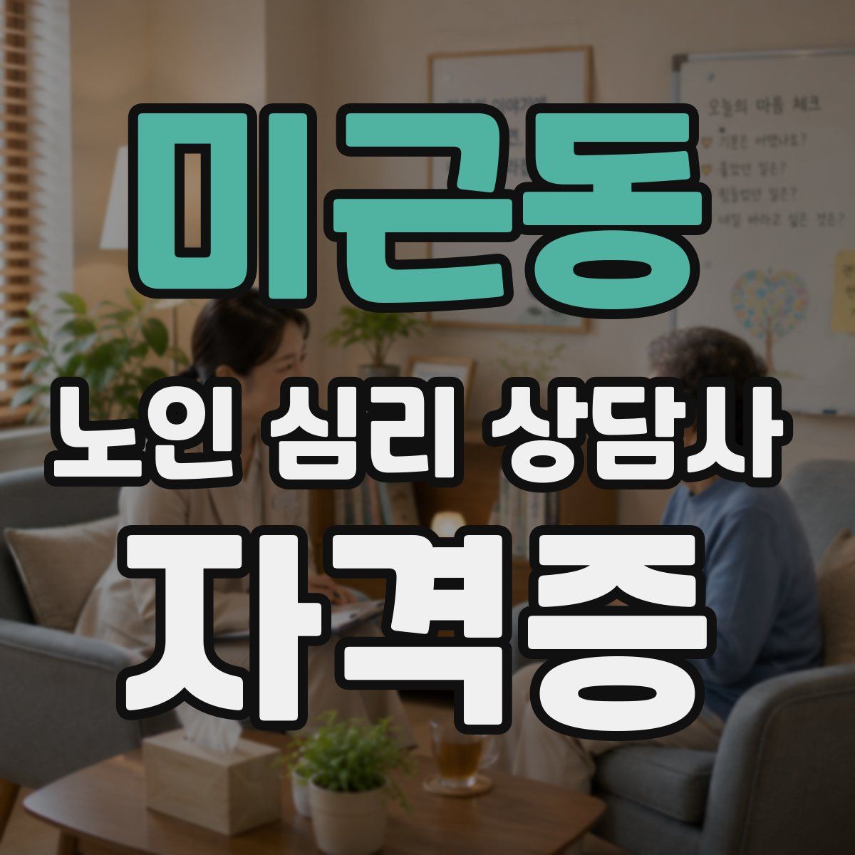 미근동 노인 심리 상담사 자격증