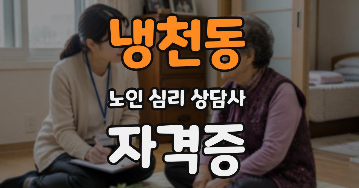 냉천동 노인 심리 상담사 자격증