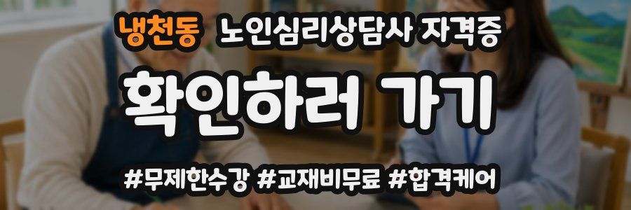 냉천동 노인 심리 상담사 자격증