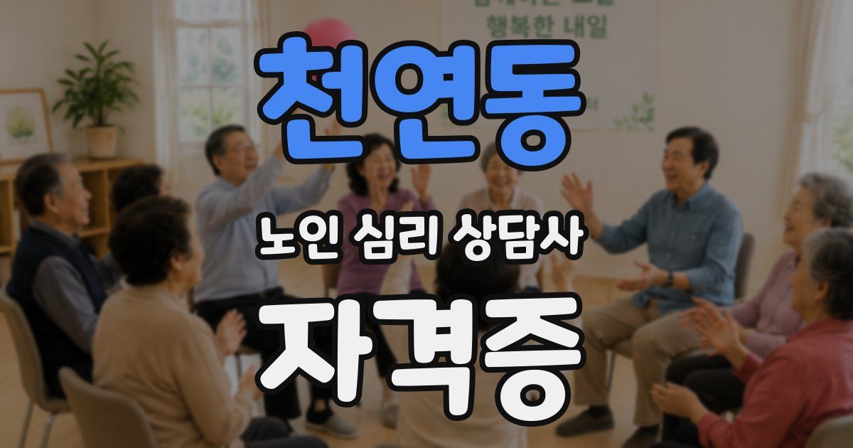 천연동 노인 심리 상담사 자격증