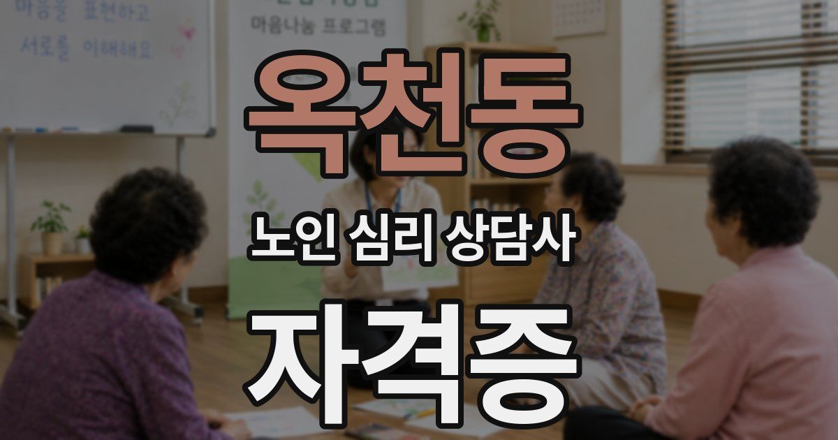 옥천동 노인 심리 상담사 자격증