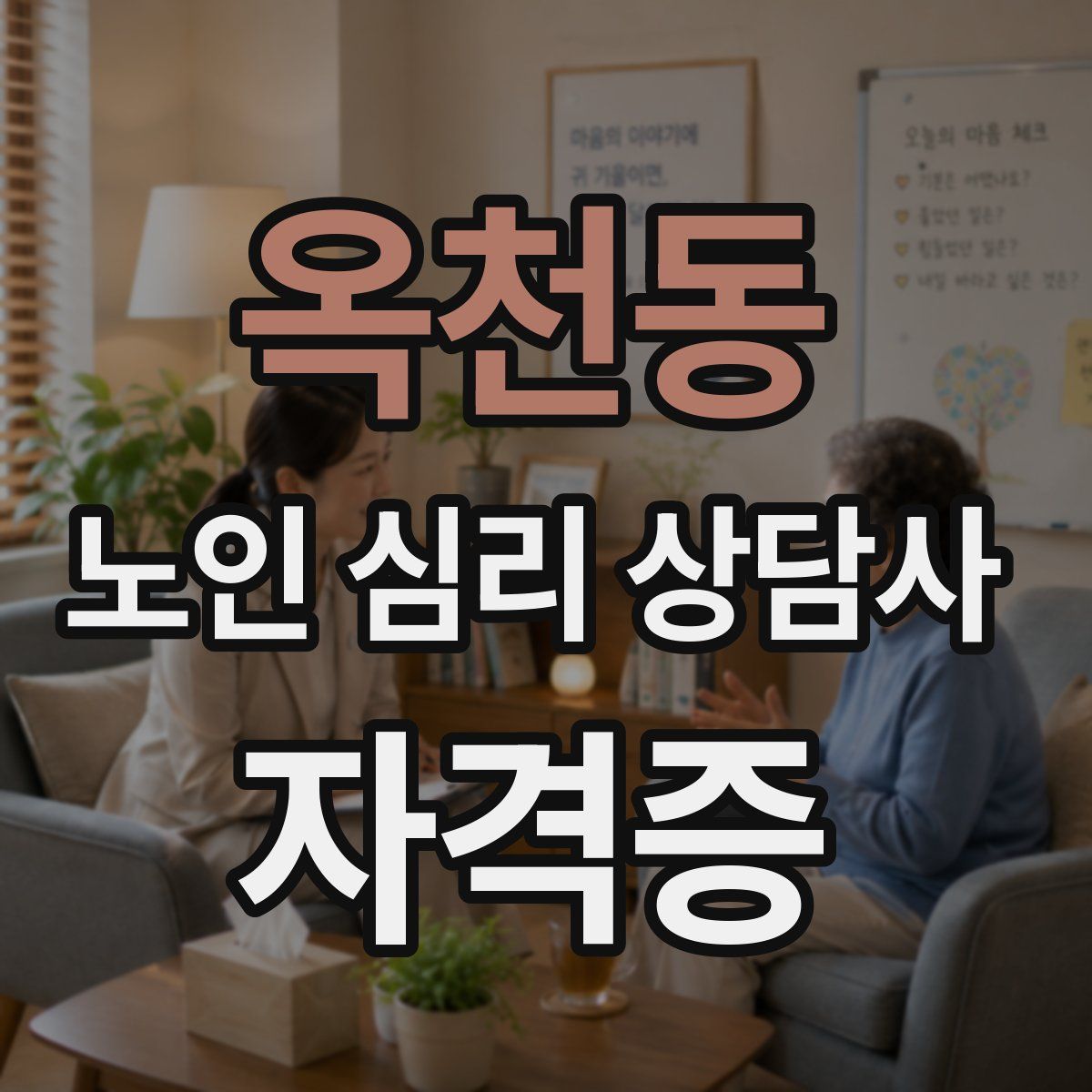 옥천동 노인 심리 상담사 자격증