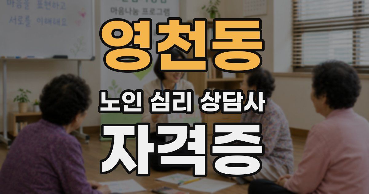 영천동 노인 심리 상담사 자격증