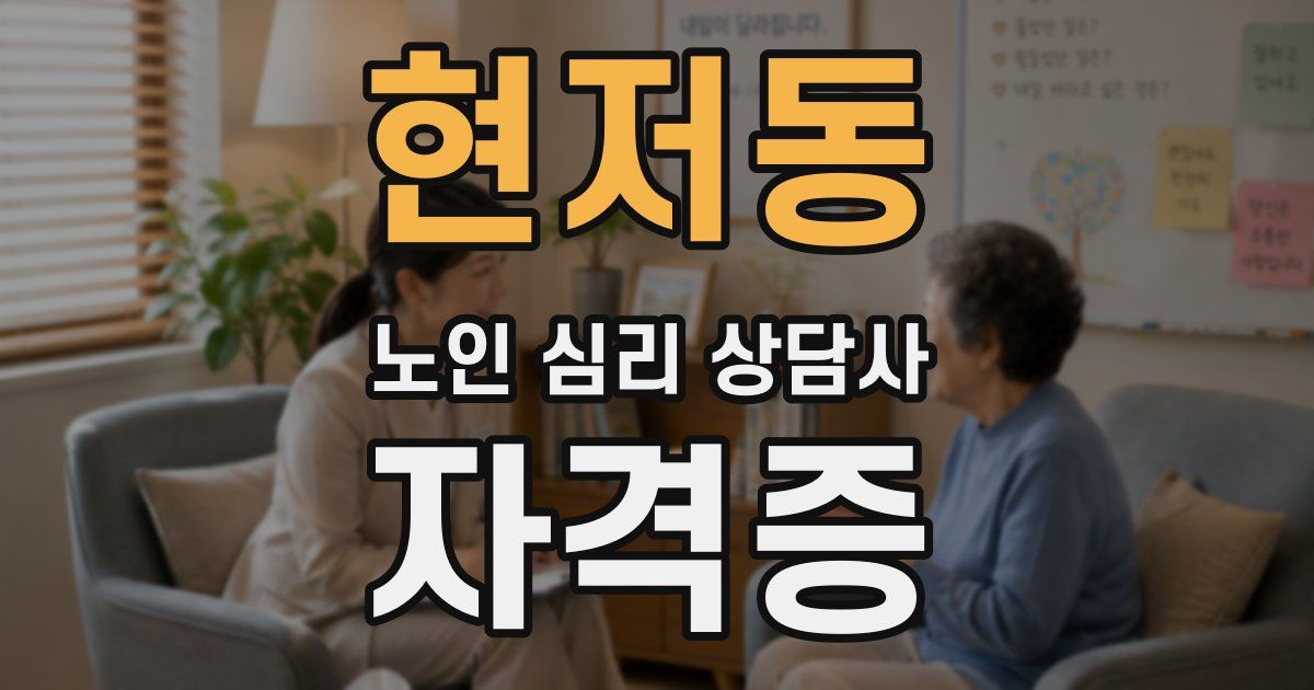 현저동 노인 심리 상담사 자격증