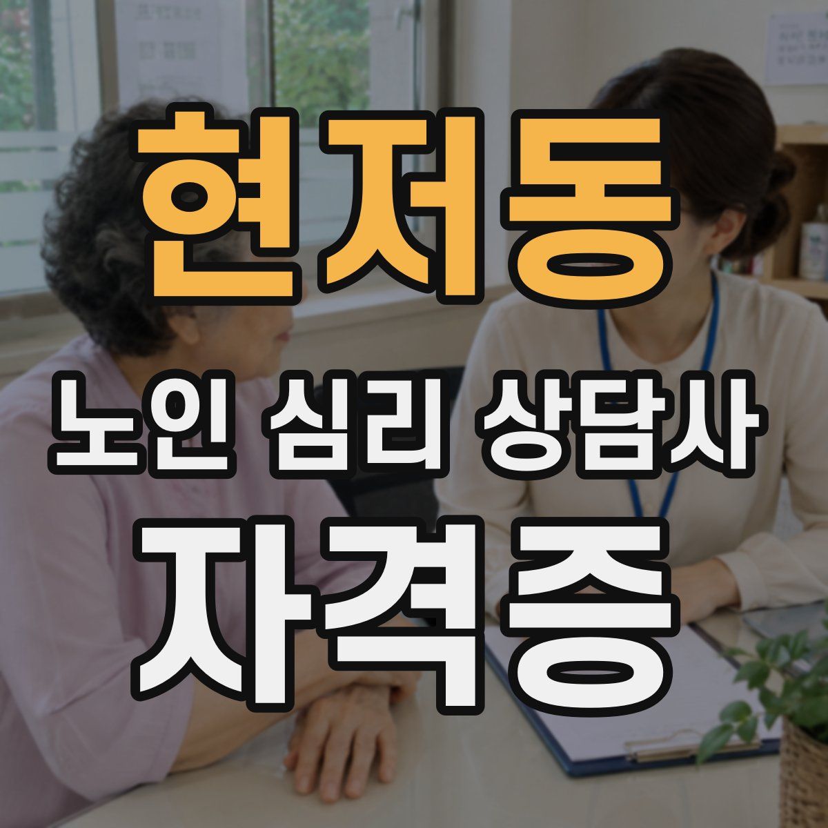 현저동 노인 심리 상담사 자격증