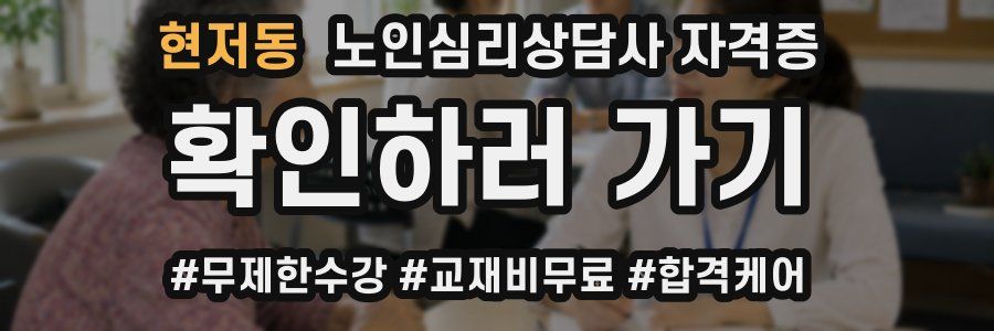 현저동 노인 심리 상담사 자격증