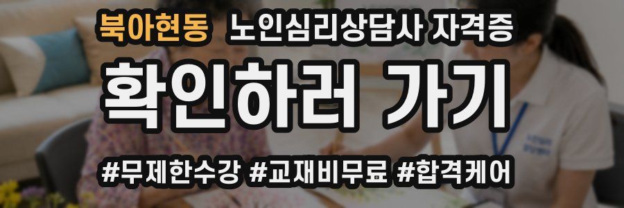 북아현동 노인 심리 상담사 자격증
