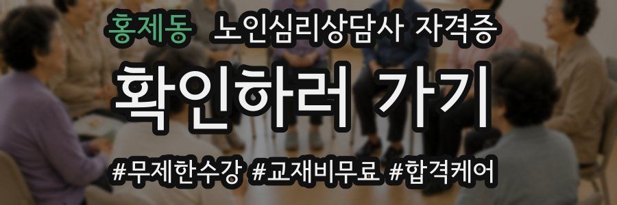홍제동 노인 심리 상담사 자격증