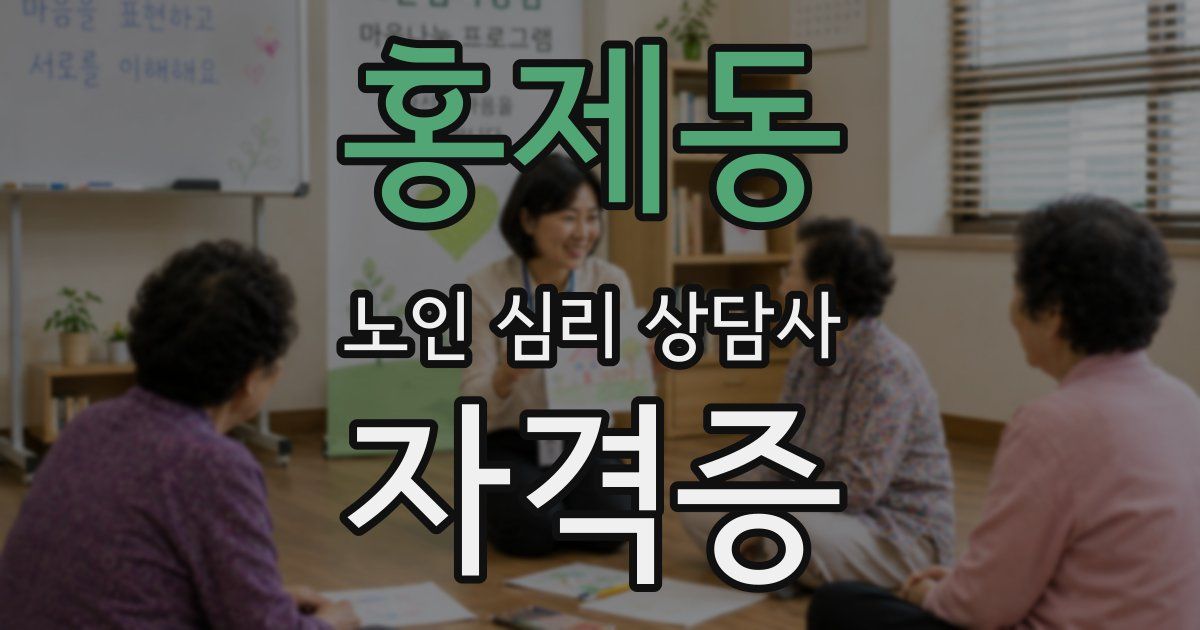 홍제동 노인 심리 상담사 자격증