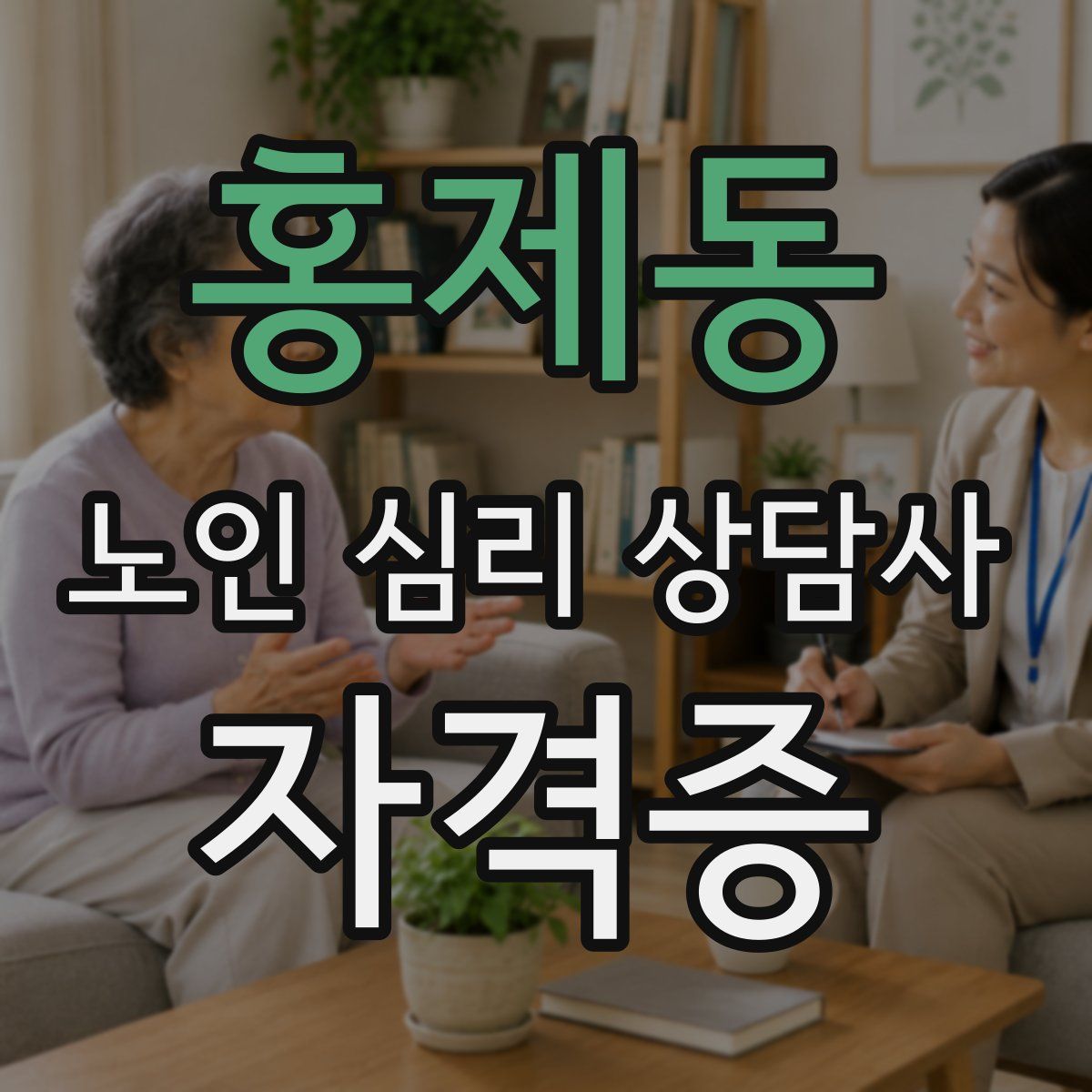 홍제동 노인 심리 상담사 자격증