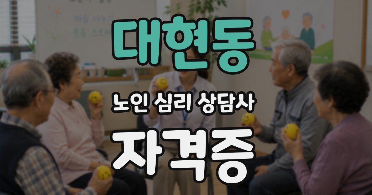 대현동 노인 심리 상담사 자격증