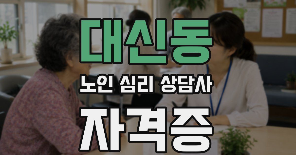 대신동 노인 심리 상담사 자격증