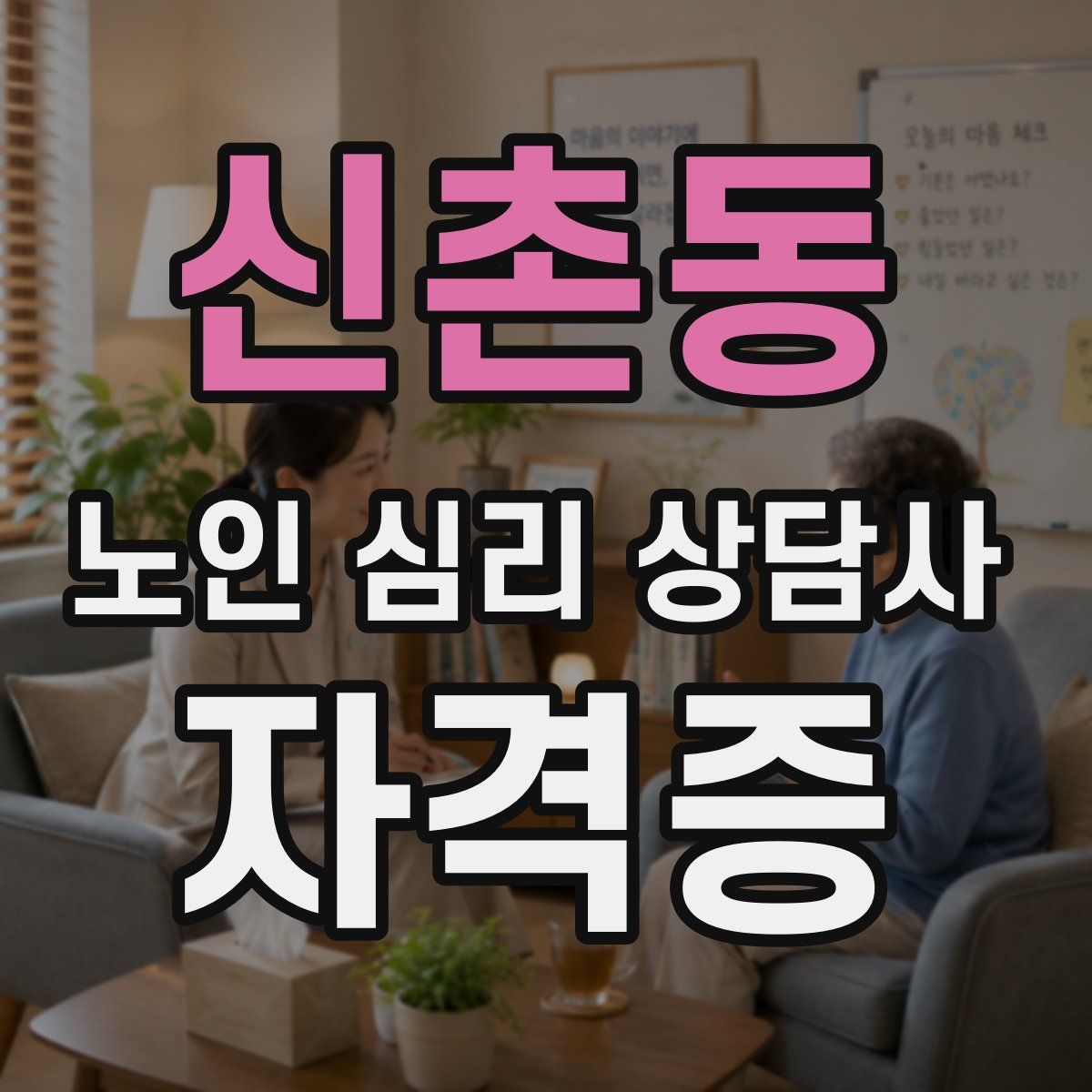 신촌동 노인 심리 상담사 자격증