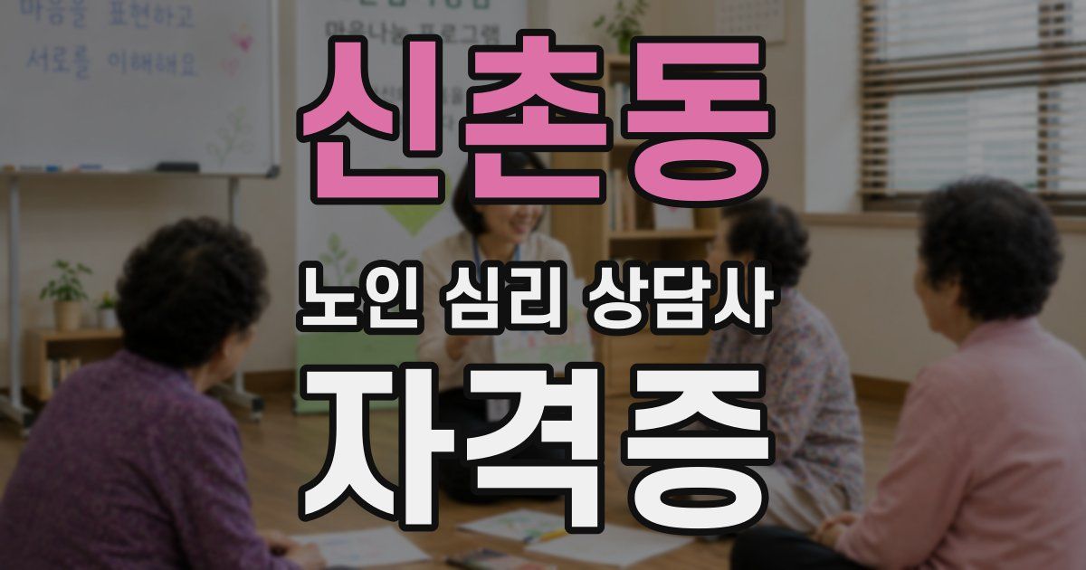 신촌동 노인 심리 상담사 자격증