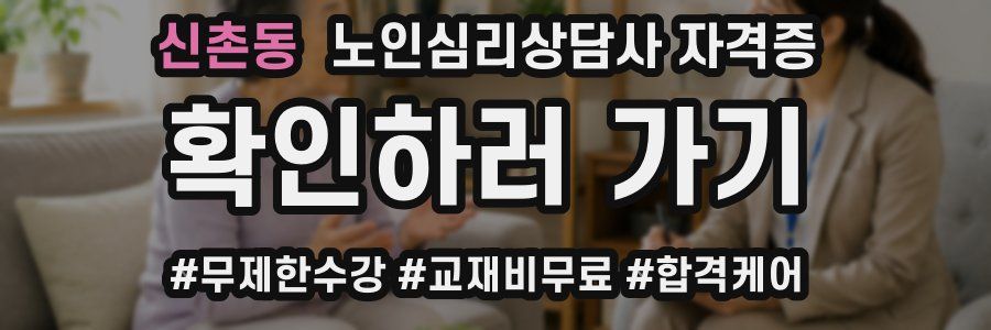 신촌동 노인 심리 상담사 자격증